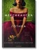 Мексиканска готика - Силвия Морено-Гарсия - Жена, Мъж - Лабиринт - 9786197055863-thumb