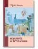 Мемоарите на татко Мумин - твърди корици - Туве Янсон - Момиче, Момче - Дамян Яков - 9789545277016-2-thumb