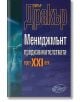 Мениджмънт предизвикателствата през 21 век - Питър Дракър - Класика и стил - 9789549964059-thumb