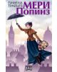 Мери Попинз, меки корици - Памела Травърз - Момиче, Момче - Пан - 9786192404093-thumb