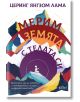Мерим земята с телата си - Церинг Янгзом Лама - Жена, Мъж - Колибри - 9786190216568-2-thumb