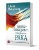 Метаболизмът в борбата с рака - Джейн Маклеланд - Жена, Мъж - Изток-Запад - 9786190116103-1-thumb