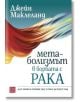 Метаболизмът в борбата с рака - Джейн Маклеланд - Жена, Мъж - Изток-Запад - 9786190116103-2-thumb