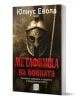 Метафизика на войната - Юлиус Евола - Мъж - Изток-Запад - 9786190116431-1-thumb