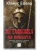 Метафизика на войната - Юлиус Евола - Мъж - Изток-Запад - 9786190116431-2-thumb