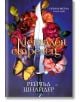 Декоративна корица на книгата "Метален стрелец": сребърен кинжал сред червени, розови и жълти цветя, жълта пеперуда и златен текст на кирилица на лилав фон.-2-thumb