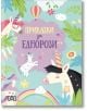 Цветна корица на детска книга с еднорози, облаци, балони с горещ въздух и дървета. Българското заглавие гласи "Приказки за еднорози" ("Приказки за еднорози"). Съчетава се идеално с Метална кутия: Царството на еднорозите.-3-thumb