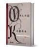 Метаморфозата и други разкази - Франц Кафка - Сиела - 9789542833284-1-thumb
