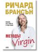 Методът Virgin - Ричард Брансън - AMG Publishing - 9789549696851-thumb