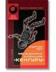 Междинна станция "Кенгуру" - Къртис Чен - Жена, Мъж - Бард - 9789546558527-thumb