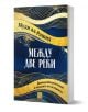 Между две реки. Древна Месопотамия и началата на историята - Муди ал-Рашид - Жена, Мъж - Изток-Запад - 9786190116127-1-thumb