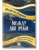 Между две реки. Древна Месопотамия и началата на историята - Муди ал-Рашид - Жена, Мъж - Изток-Запад - 9786190116127-2-thumb