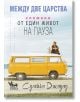 Между две царства. Спомени за един живот на пауза - Сулейка Джауад - Жена, Мъж - Кибеа - 9786192710606-2-thumb