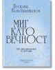 Миг като вечност - 120 стихотворения за любовта - Георги Константинов - Жена, Мъж - Хермес - 9789542625513-2-thumb