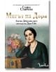 Мигът на Дора  - Стефка Станчева - Жена - Лемур - 9786197581799-2-thumb