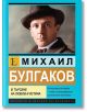 Михаил Булгаков. В търсене на любов и истина - Гита Голдбeрг - Паритет - 9786191536399-2-thumb