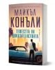 Тежестта на доказателствата - Майкъл Конъли - Жена, Мъж - Бард - 9786190304173-1-thumb