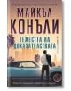 Тежестта на доказателствата - Майкъл Конъли - Жена, Мъж - Бард - 9786190304173-2-thumb