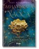 Милувката на хаоса - Скарлет Сейнт Клеър - Жена, Мъж - Сиела - 9789542850786-2-thumb
