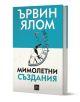 Мимолетни създания и други психотерапевтични истории, твърди корици - Ървин Д. Ялом - Изток-Запад - 9786190113980-1-thumb
