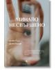 Минало несвършено - Димитър Димитров - Жена, Мъж - Захарий Стоянов - 9789540919072-2-thumb