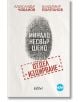 Българска корица на книгата "Минало несвършено. Роман за отдел "Издирване"": голям пръстов отпечатък в центъра със заглавие и "Отдел Издирване" над него; автори Александър Чобанов, Владимир Полеганов горе.-2-thumb