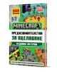 Корицата на "Minecraft Издание за герои: Предизвикателства за оцеляване" включва емблематични блокчести Minecraft герои, същества, смел текст на кирилица и ярък пикселизиран фон - идеален за съвети за оцеляване или книги предизвикателства.-1-thumb