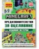 Корица на българската книга "Minecraft Издание за герои: Предизвикателства за оцеляване" с ярки, пикселизирани рисунки с героите на Minecraft, съвети за оцеляване, удебелен текст и открояващи се икони.-2-thumb