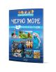 Корица на книгата с ярки илюстрации на черноморското крайбрежие, фар, делфини, керамика, птици, скали. Мини енциклопедия Черно море: над 100 факта за България и интересни морски приключения.-1-thumb