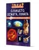 Мини енциклопедия: Слънцето, Луната, Земята - Невяна Кънчева - Момиче, Момче - Колхида - 9789546722959-1-thumb