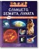 Мини енциклопедия: Слънцето, Луната, Земята - Невяна Кънчева - Момиче, Момче - Колхида - 9789546722959-2-thumb