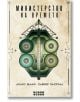 Министерство на времето - Анаис Шааф, Хавиер Паскуал - Жена, Мъж - Smart Books - 9786197120714-thumb