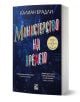 Министерство на времето - Калиан Брадли - Жена, Мъж - Ибис - 9786191574728-1-thumb