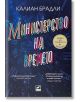 Министерство на времето - Калиан Брадли - Жена, Мъж - Ибис - 9786191574728-2-thumb