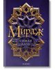Мираж, книга 1 - Сомая Дауд - Жена, Мъж, Момиче, Момче - Егмонт - 9789542722335-thumb