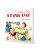 Миро и Ета в първи клас - Елена Жаблянова - Момиче, Момче - Така започна всичко - 9786199196052-1-thumb