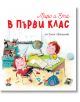 Миро и Ета в първи клас - Елена Жаблянова - Момиче, Момче - Така започна всичко - 9786199196052-2-thumb