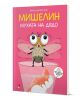 Мишелин. Мухата на дядо - Матилд Делатр-Жос - Момиче, Момче - Прозорец - 9786192433543-1-thumb