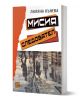 Мисия следовател - Лиляна Кънева - Жена, Мъж - Изток-Запад - 9786190116158-1-thumb