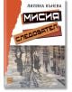 Мисия следовател - Лиляна Кънева - Жена, Мъж - Изток-Запад - 9786190116158-2-thumb