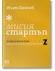 Жълта книжна корица с бял и черен текст на кирилица. Заглавието: "Мисия стартъп. От идея до успешен бизнес. Наръчникът на поколението Z", насочва поколението Z и младите лидери; логото на A5 Books се появява в долната част.-2-thumb