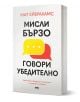 Мисли бързо, говори убедително - Мат Ейбрахамс - Жена, Мъж - AMG Publishing - 9786197494921-1-thumb