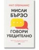 Мисли бързо, говори убедително - Мат Ейбрахамс - Жена, Мъж - AMG Publishing - 9786197494921-2-thumb