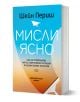 Мисли ясно - Шейн Периш - Жена, Мъж - Хермес - 9789542624264-1-thumb