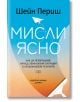 Мисли ясно - Шейн Периш - Жена, Мъж - Хермес - 9789542624264-2-thumb