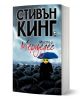 Мистър Мерцедес - Стивън Кинг - Жена, Мъж - Плеяда - 9789544093471-1-thumb