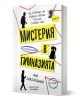 Българският тийнейджърски роман "Мистерия в гимназията" е със силуети, червени нишки, свързващи улики, и дръзки жълти полета за заглавие върху бяла корица.-1-thumb