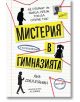 Корица на български за "Мистерия в гимназията": силуети, червен конец с бележки и жълти блокове с черен текст. Идеална за фенове на криминални мистерии и училищни разследвания.-2-thumb