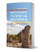 Мистичните пътеки на България III - Ирена Григорова - Жена, Мъж - Апостроф - 9786197754308-1-thumb