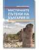 Мистичните пътеки на България III - Ирена Григорова - Жена, Мъж - Апостроф - 9786197754308-2-thumb